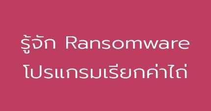 know ransomware