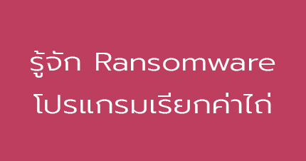 know ransomware