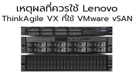 Lenovo-ThinkAgile-VX-by-VMWre-vSAN