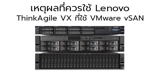 Lenovo-ThinkAgile-VX-by-VMWre-vSAN
