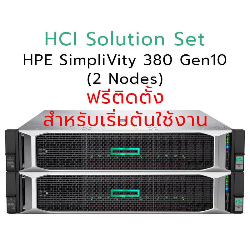 ตัวแทนจำหน่าย HPE SimpliVity 380 Gen10 1 Node Hyperconverged